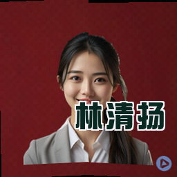 林清扬