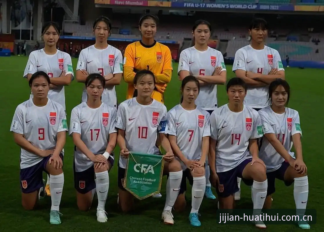 U17世界杯抽签结果解读与华体会平台观赛操作教程